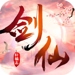 剑仙轩辕志内购最新版 Logo